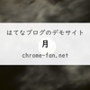 デモサイト月