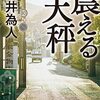 読書感想「震える天秤」