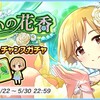 「憩いの花香　ドリームチャンスガチャ」開催！