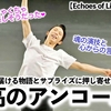 【Echoes of Life埼玉3日目】「阿修羅ちゃん、メガロからの…♪」羽生さんが届ける物語とサプライズに押し寄せる称賛の声❤︎