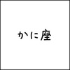 2023年04月10日月曜日 当たる無料星座占いランキング蟹(かに)座の今日の運勢順位