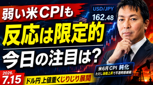 【FX】7/15　弱い米CPIも反応は限定的 今日の注目は？ ｜為替市場ニュースの振り返り、今日の見通し