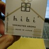 "hibi"　おしゃれなアロマを衝動買い