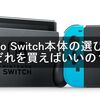 Nintendo Switch本体の選び方は？どれを買えばいいの？