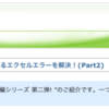 そうだったのか!!よく見るエクセルエラーを解決！(Part2)
