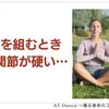 股関節が硬くて脚を組むのがつらい・・
