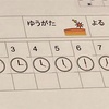 【自閉症児】1日のスケジュール表