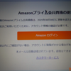 更新: Amazonプライム会員資格延長確認ﾒｰﾙの対処