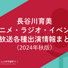 長谷川育美 アニメ・ラジオ・イベント・生放送各種出演情報まとめ（2024年秋版）