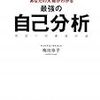 自己分析にオススメできる本はこれだ！