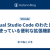 Visual Studio Code のわたしが使っている便利な拡張機能