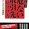 大不況下　危ない取引先の見分け方