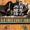 徳川家に伝わる徳川四百年の内緒話／徳川宗英／文春文庫