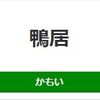 鴨居駅周辺の飲食店レビューまとめ