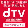 dTV 初回31日間無料