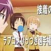 接着の日記念。ラブコメくっつき選手権
