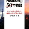 「「視聴率」50の物語」（ビデオリサーチ編）