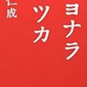 私の毎日を変えた名言 小説 サヨナライツカ より かすすんの経験 私の毎日を変えた名言 小説 サヨナライツカ より かすすんの経験