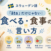 「äta」だけじゃない｜スウェーデン語で食べる・食事の言い方