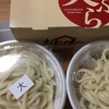 丸亀製麺のお持ち帰り買ってみた