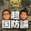 『たかじんのそこまで言って委員会 超・国防論(2枚組) [DVD]』