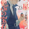 12月13日新刊「七つ屋志のぶの宝石匣(23)」「ふしぎの国のバード 12巻」「ちはやふる plus きみがため(3)」など