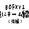 BOFXVI 雑にチーム紹介 (後編)