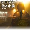 密売人（新装版）道警シリーズ (ハルキ文庫)