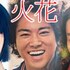 あぶない刑事 映画の興行収入ランキングtop7 舘ひろし 柴田恭兵 映画dondon あぶない刑事 映画の興行収入ランキングtop7 舘ひろし 柴田恭兵 映画dondon