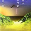 恒川光太郎「雷の季節の終わりに」一目惚れの恒川氏でも更に一番面白かった話。