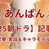 【2025朝ドラ】あんぱん記事一覧🍞ネタバレ考察・実話＆キャラモデル・時代背景まで全解説