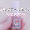 マジカルプライマー 使い方☆ジェルネイルが剥がれやすいときのお助けアイテム