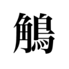 漢検一級勉強録 その24「鵤」