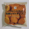 本当にトマトのおいしさが楽しめる♪セブンプレミアム｢完熟トマトチップス｣
