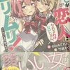 わたしが恋人になれるわけないじゃん、ムリムリ！(※ムリじゃなかった⁉︎)  感想　★★★
