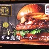 ［ま］Becker's（ベッカーズ）の「別格 信州ジビエ ザ ★ 鹿肉バーガー」を喰らう @kun_maa