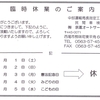 臨時休業のご案内