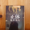 令和５年１０月の読書感想文③　正体　染井為人：著　光文社文庫