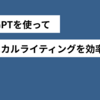 生成AIを使って、ワイヤーフレームのテクニカルライティングを効率化する
