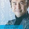 『シリコンバレーのVC=ベンチャーキャピタリストは何を見ているのか』を読んで、一次情報を取得することの重要性を改めて感じる。