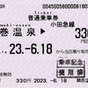 本日の使用切符：小田急電鉄 鶴巻温泉駅発行 鶴巻温泉▶︎330円区間（相模大野）普通乗車券