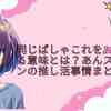 同じぱしゃこれを10枚集める意味とは？あんスタファンの推し活事情まとめ