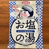 自宅風呂で「おうちで温泉気分♪ お塩の湯」を試してみた｜湯活レポート（入浴剤編）vol.91