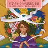 西洋の哲学、思想史を概観できる良書。子供向けの本だと思ったら大間違いだった！　ヨースタイン・ゴルデル／ソフィーの世界