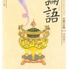 発出した後、された後に『論語』