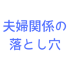 もしかしたらあなたも！？夫婦関係の落とし穴「共依存」とは？