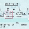 かいじ103号　B特急券・グリーン券