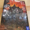 「紅蓮館の殺人」阿津川辰海