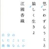 『思いわずらうことなく愉しく生きよ』