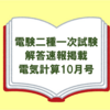 【電験二種】一次試験の解答速報が掲載されたおすすめの電気技術誌「電気計算 10月号」